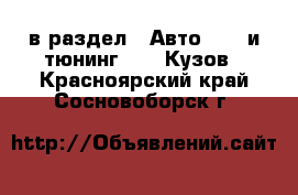  в раздел : Авто » GT и тюнинг »  » Кузов . Красноярский край,Сосновоборск г.